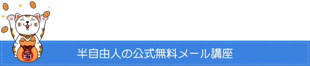 半自由人の公式無料メール講座