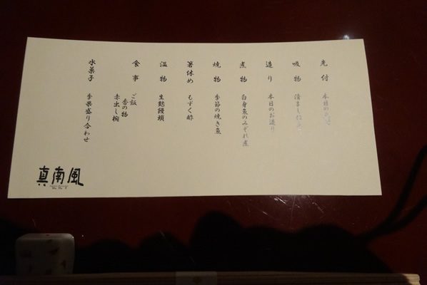 真南風ディナー