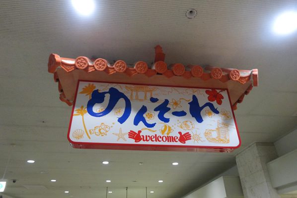 めんそーれ