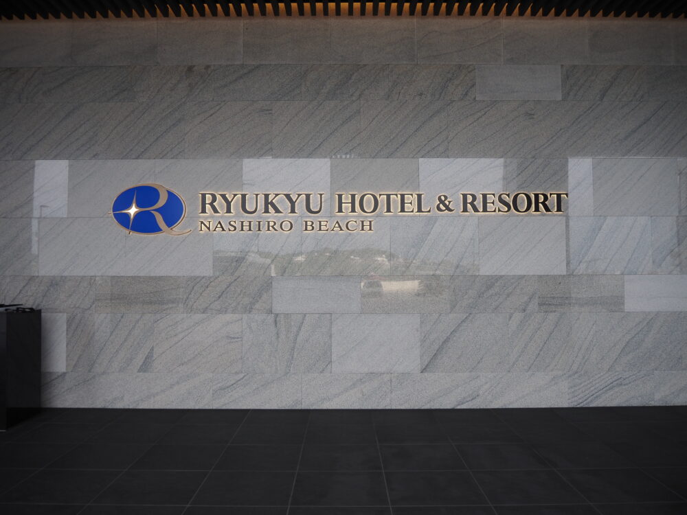 琉球ホテル&リゾート名城ビーチ 玄関口のホテルロゴ