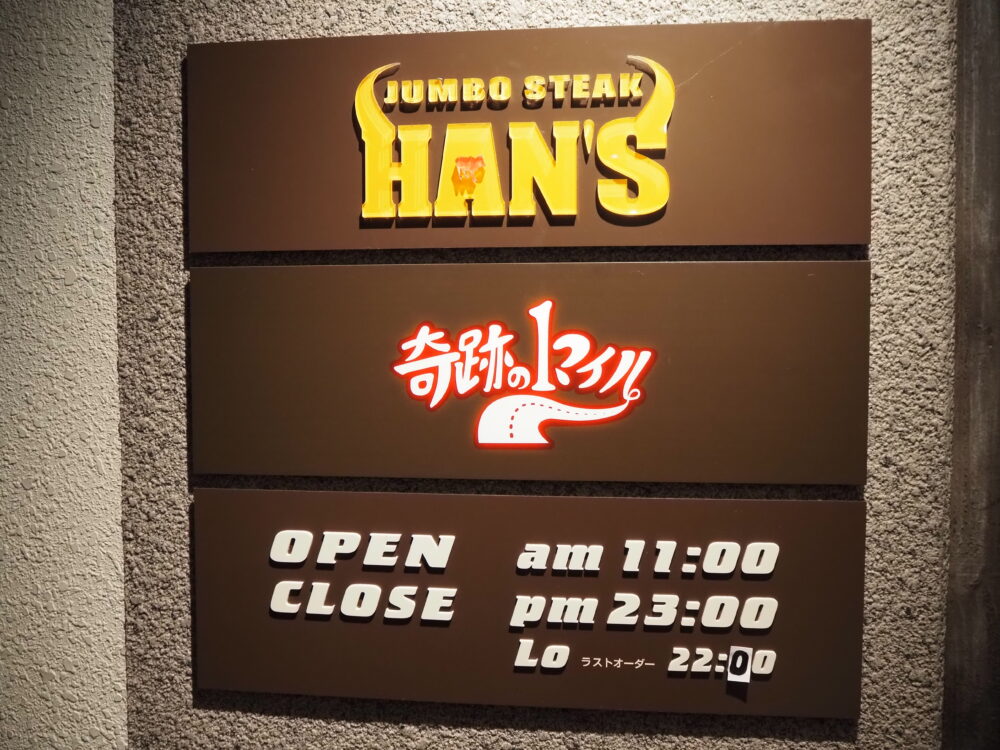 JUMBO STEAK HAN'S 奇跡の1マイル店